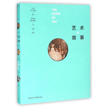 藝術(shù)的故事 藝術(shù)的故事
