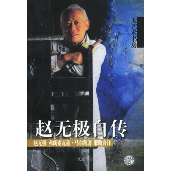 趙無極自傳