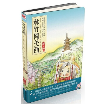 林竹闖關西 林竹闖關西