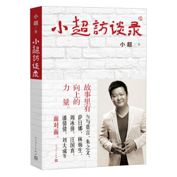 小超訪談錄 小超訪談錄