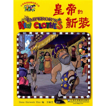 皇帝的新裝 皇帝的新裝