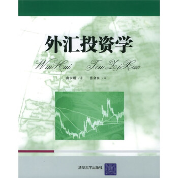 外匯投資學 外匯投資學