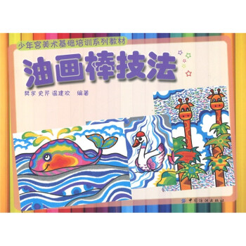 油畫(huà)棒技法