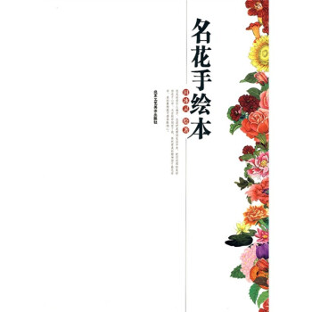 名花手繪本 名花手繪本
