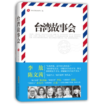 臺灣故事會 臺灣故事會