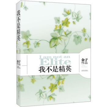 我不是精英 我不是精英
