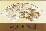 知魚堂藏扇