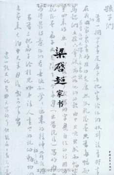 梁啟超家書