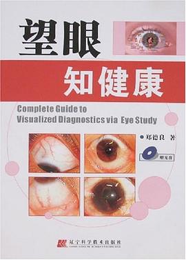 望眼知健康 望眼知健康