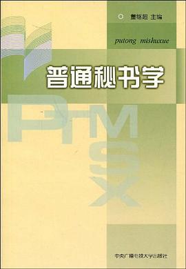 普通秘書學(xué)