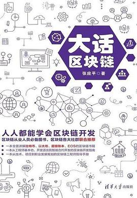 大話區塊鏈