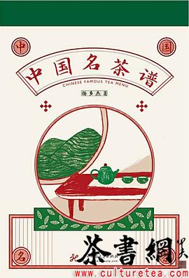 中國(guó)名茶譜 中國(guó)名茶譜