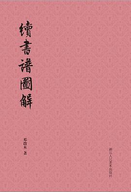 續(xù)書譜圖解 續(xù)書譜圖解