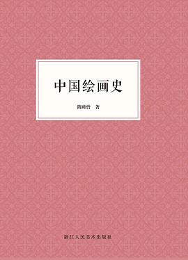 中國繪畫史 中國繪畫史
