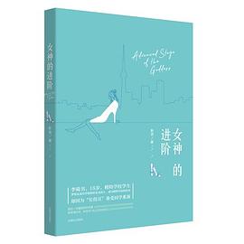 女神的進階 女神的進階