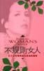 不規(guī)則女人 不規(guī)則女人