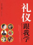 禮儀跟我學 禮儀跟我學