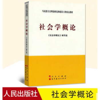 社會(huì)學(xué)概論 社會(huì)學(xué)概論