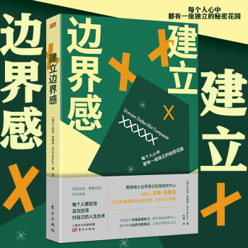 建立邊界感 建立邊界感