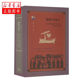 海妖與圣人 海妖與圣人