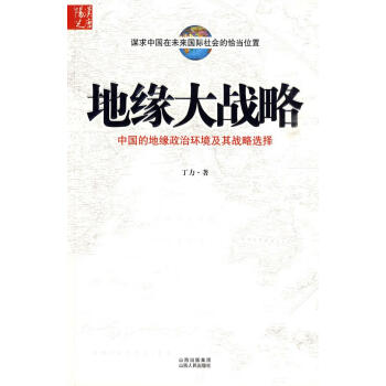 地緣大戰略