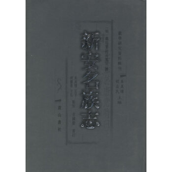 新安名族志 新安名族志