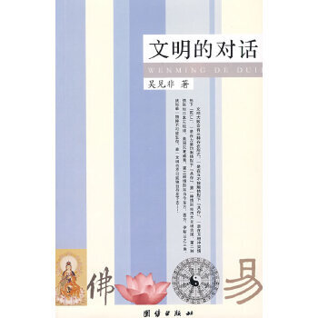 文明的對(duì)話 文明的對(duì)話