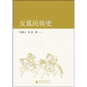 女真民族史 女真民族史