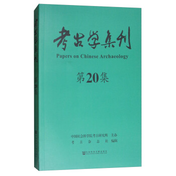 考古學集刊 考古學集刊