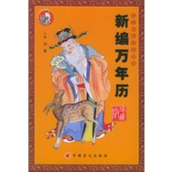 新編萬(wàn)年歷 新編萬(wàn)年歷