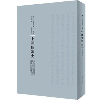 中國貨幣史 中國貨幣史