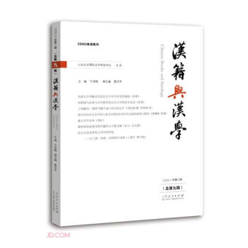 漢籍與漢學 漢籍與漢學