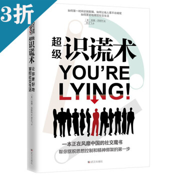 超級(jí)識(shí)謊術(shù) 超級(jí)識(shí)謊術(shù)