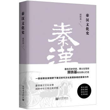 秦漢文化史 秦漢文化史