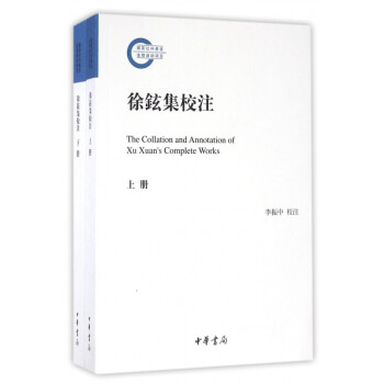 徐鉉集校注 徐鉉集校注