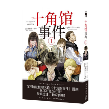 十角館事件