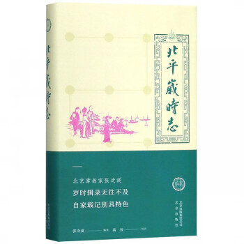 北平歲時(shí)志