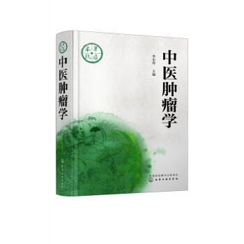 中醫(yī)腫瘤學 中醫(yī)腫瘤學