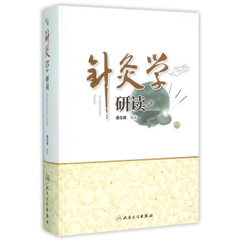 針灸學研讀