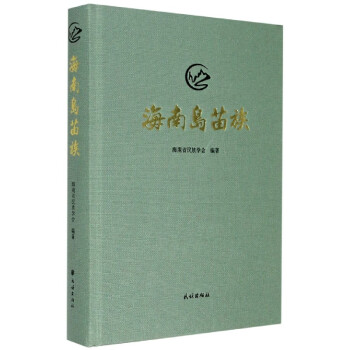 海南島苗族