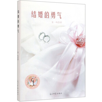 結(jié)婚的勇氣 結(jié)婚的勇氣