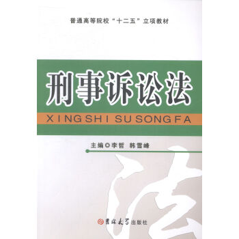 刑事訴訟法 刑事訴訟法