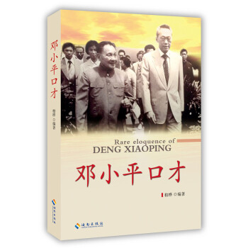 鄧小平口才