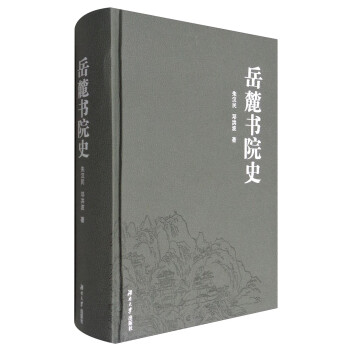 岳麓書院史 岳麓書院史