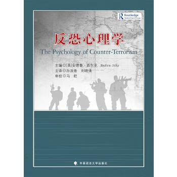 反恐心理學