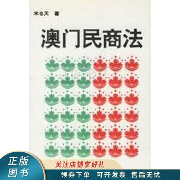 澳門民商法