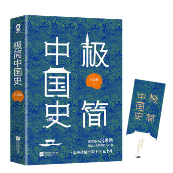 極簡(jiǎn)中國(guó)史