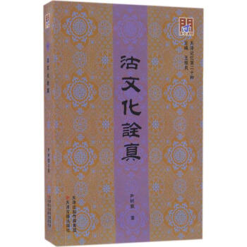 沽文化詮真 沽文化詮真