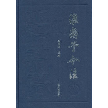 淮南子今注 淮南子今注