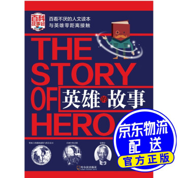 英雄的故事